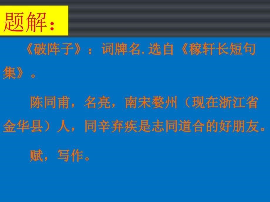 人教版九年级语文上册六单元阅读24词五首破阵子.为陈同甫赋壮词以寄之研讨课件25_第5页