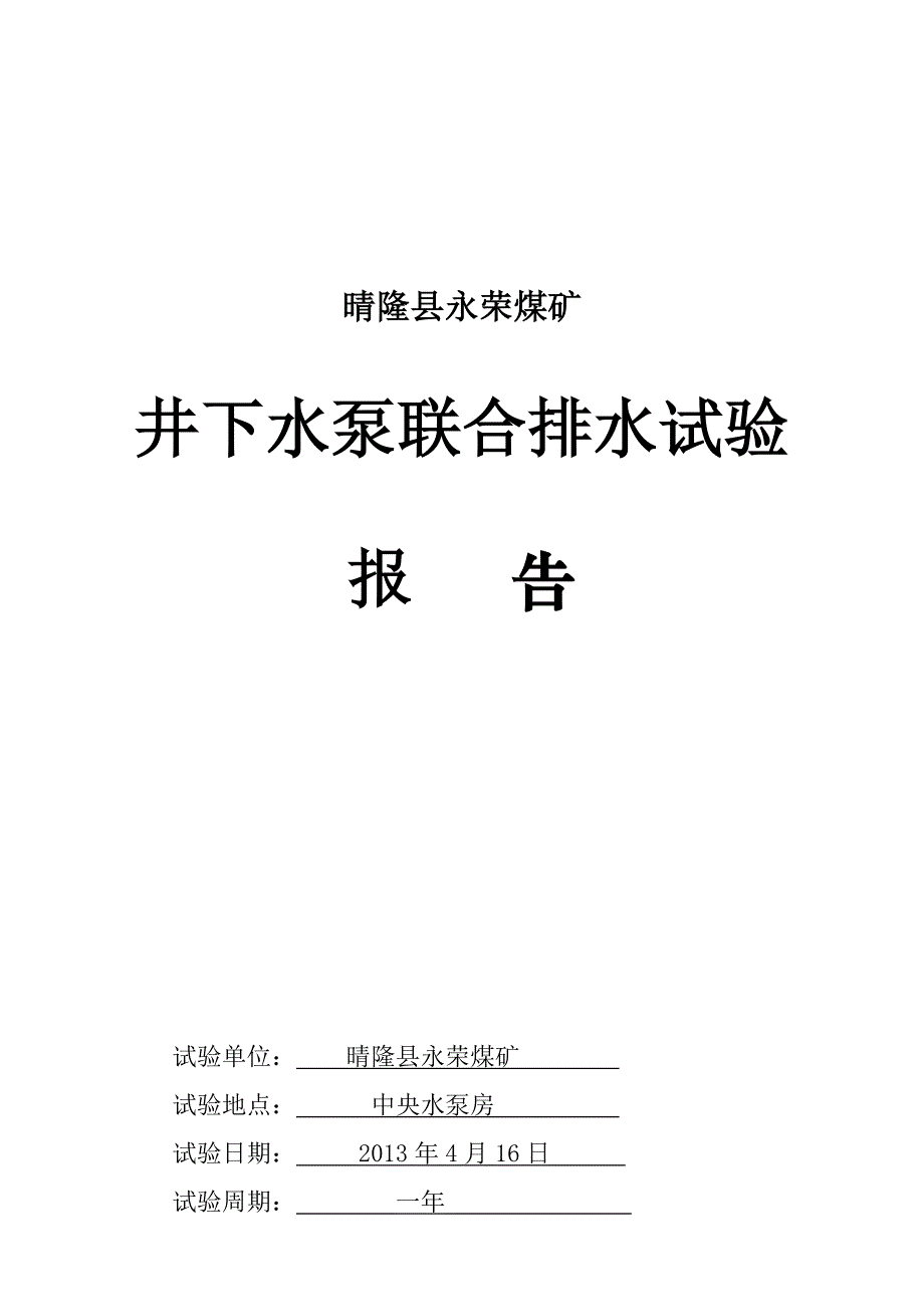 永荣煤矿煤矿井下联合排水试验报告_第2页