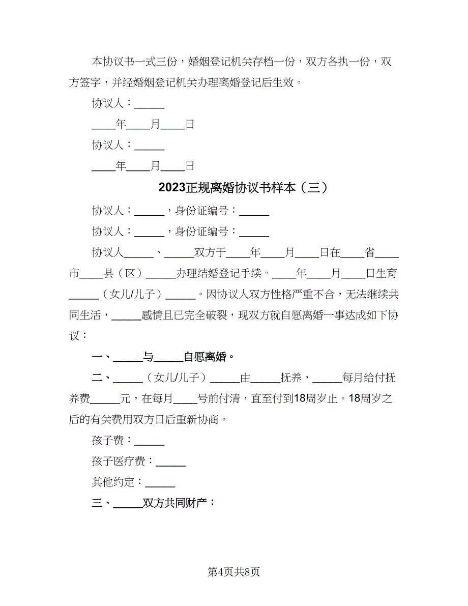 2023正规离婚协议书样本（四篇）.doc_第4页