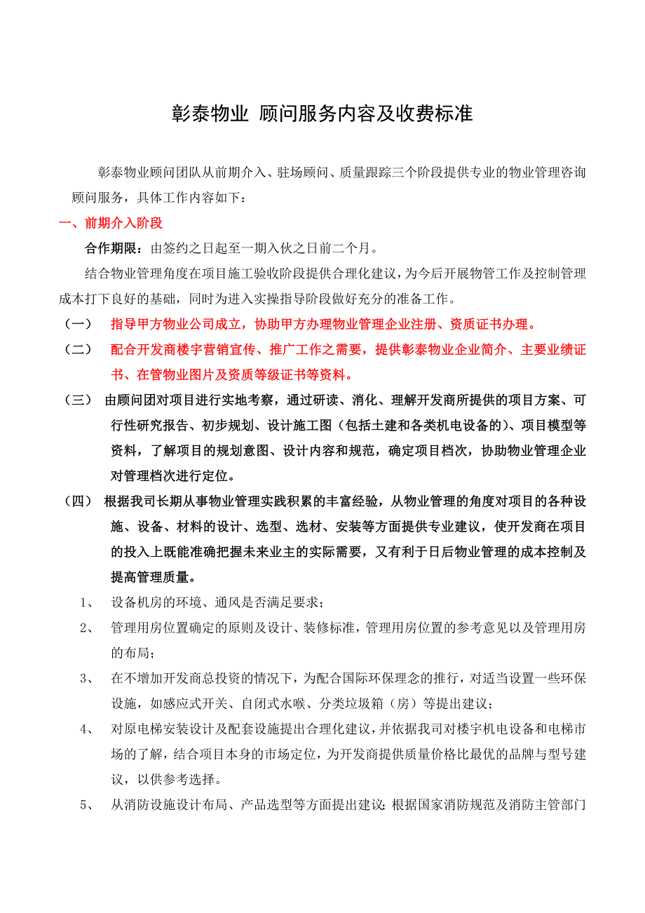 彰泰物业顾问服务内容及收费标准彰泰物业顾问服务内容_第1页