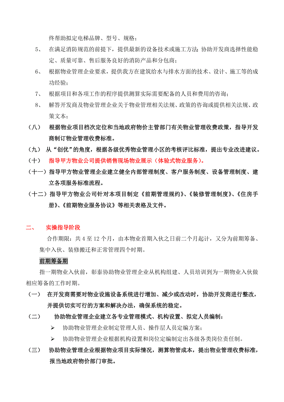 彰泰物业顾问服务内容及收费标准彰泰物业顾问服务内容_第3页