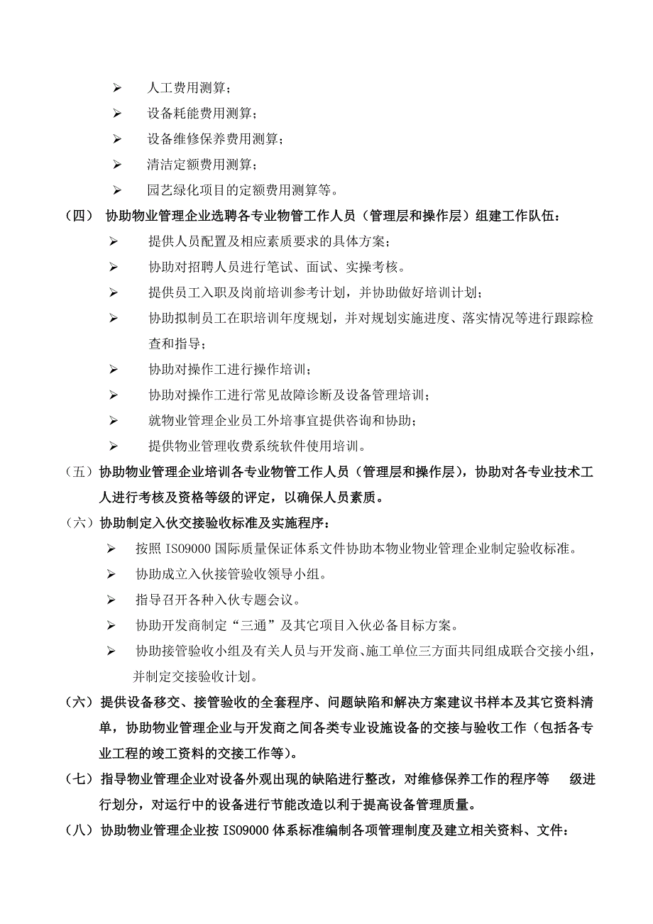 彰泰物业顾问服务内容及收费标准彰泰物业顾问服务内容_第4页