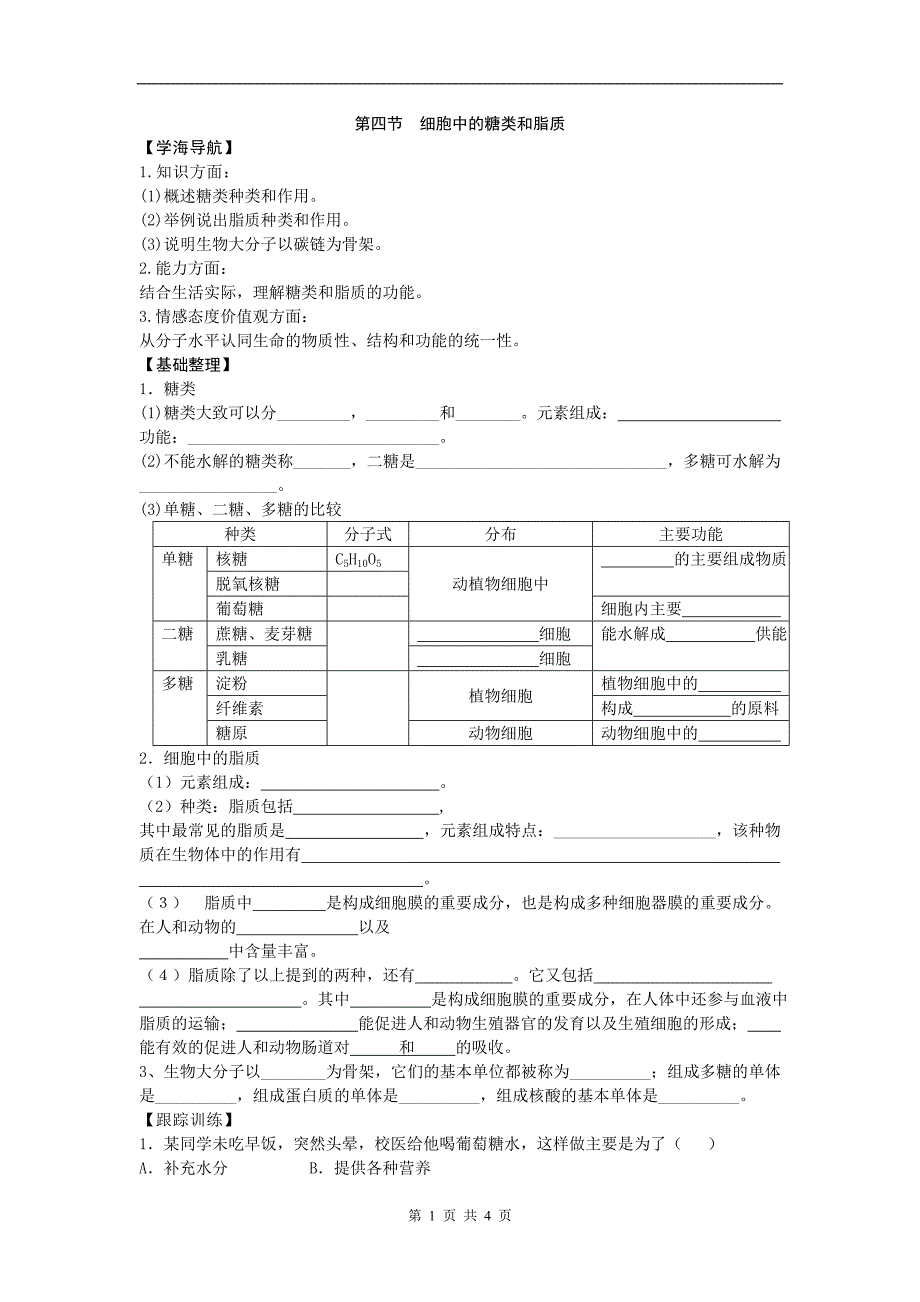 [同步练习]细胞中的糖类和脂质.doc_第1页