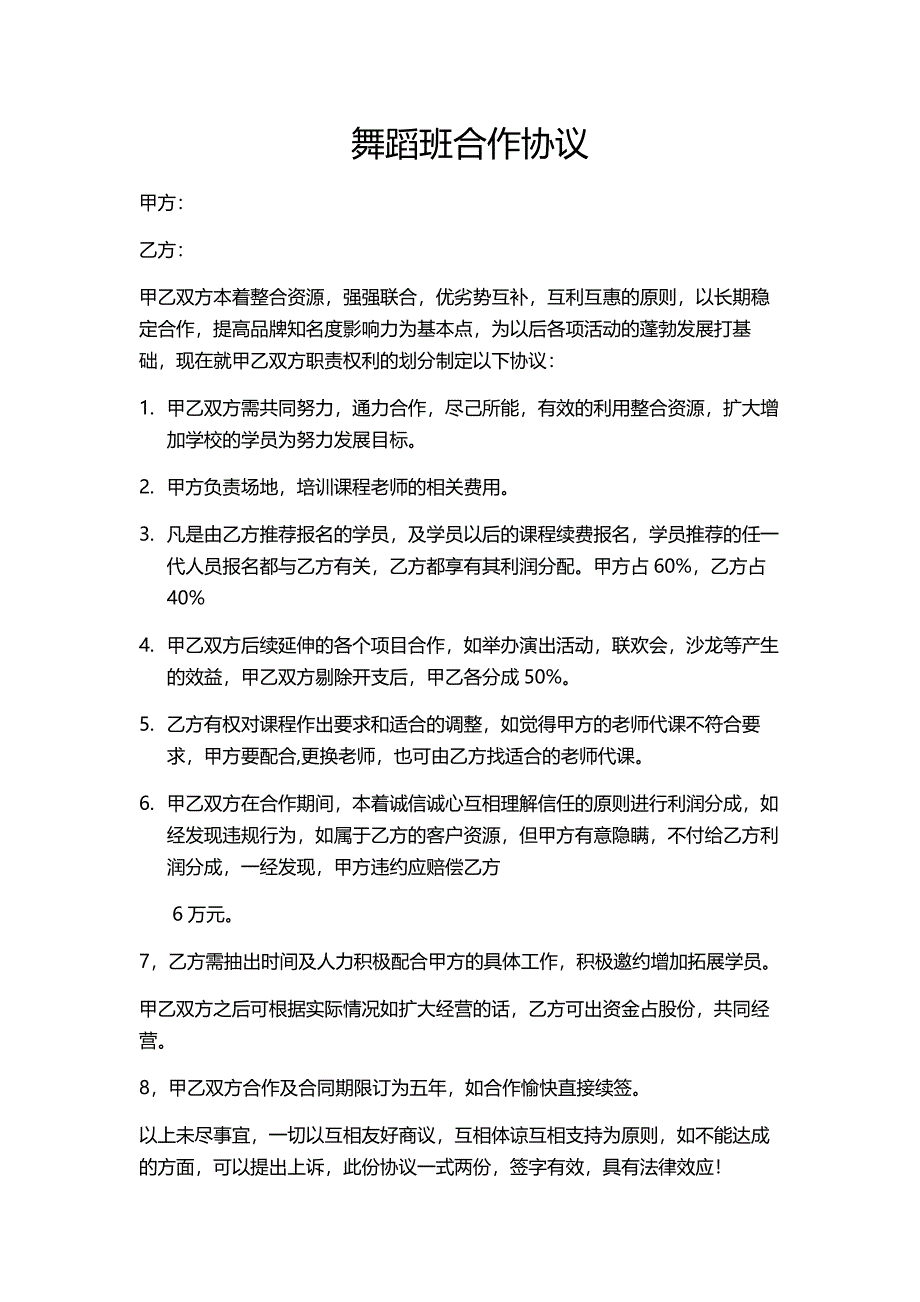 舞蹈班合作协议_第1页