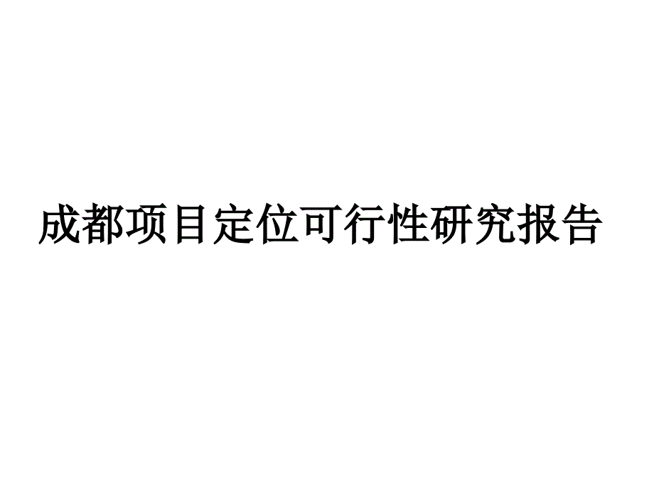 成都市阳城公寓项目定位可行性研究报告_第1页