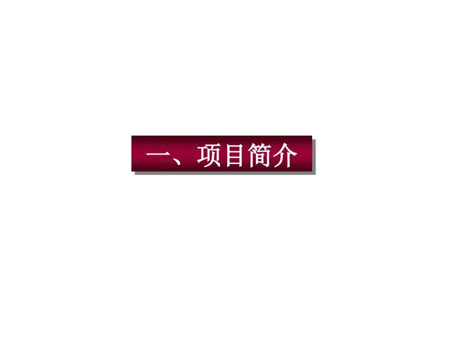 成都市阳城公寓项目定位可行性研究报告_第3页