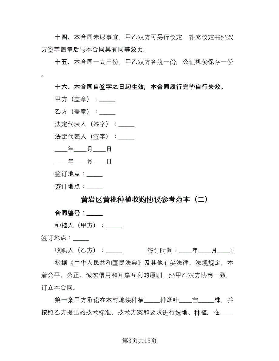 黄岩区黄桃种植收购协议参考范本（五篇）.doc_第3页