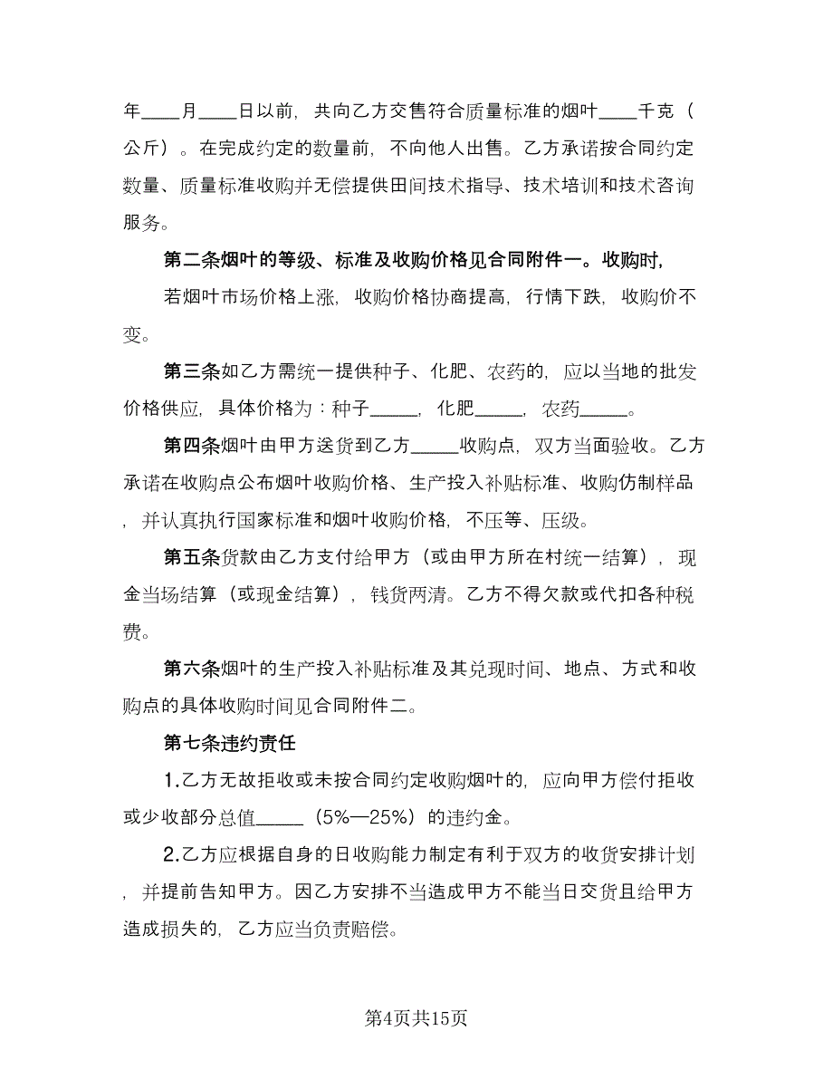 黄岩区黄桃种植收购协议参考范本（五篇）.doc_第4页