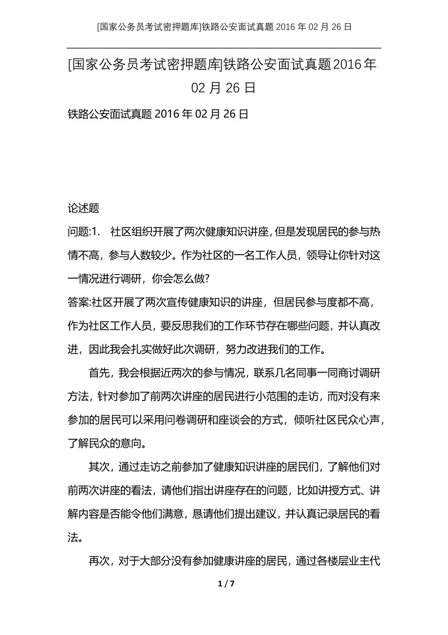 [国家公务员考试密押题库]铁路公安面试真题2016年02月26日_第1页