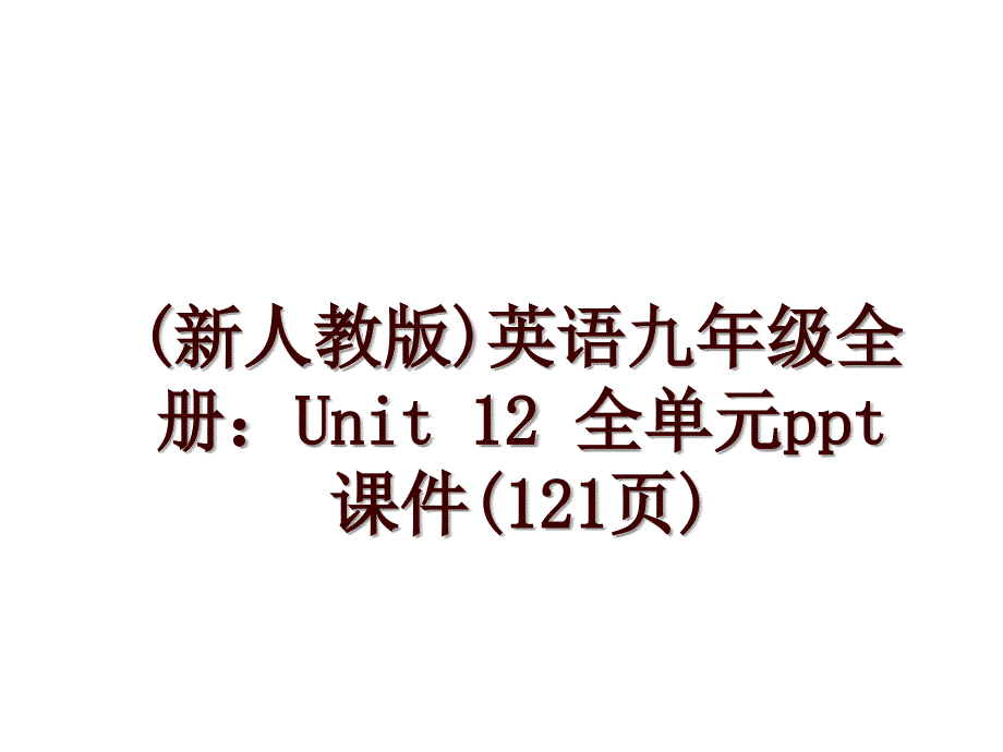 (新人教版)英语九年级全册：Unit 12 全单元ppt课件(121页)_第1页