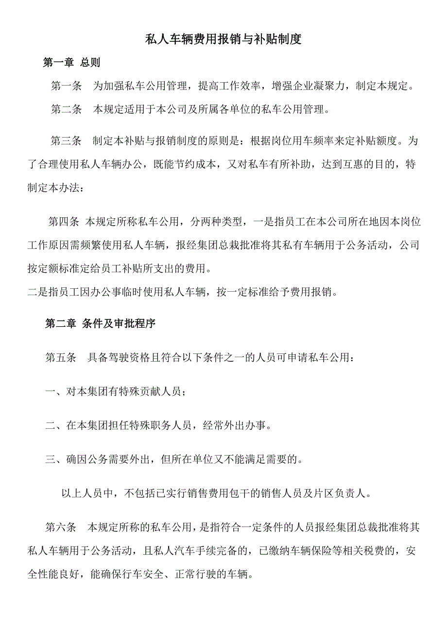 私人车辆费用报销与补贴制度_第1页