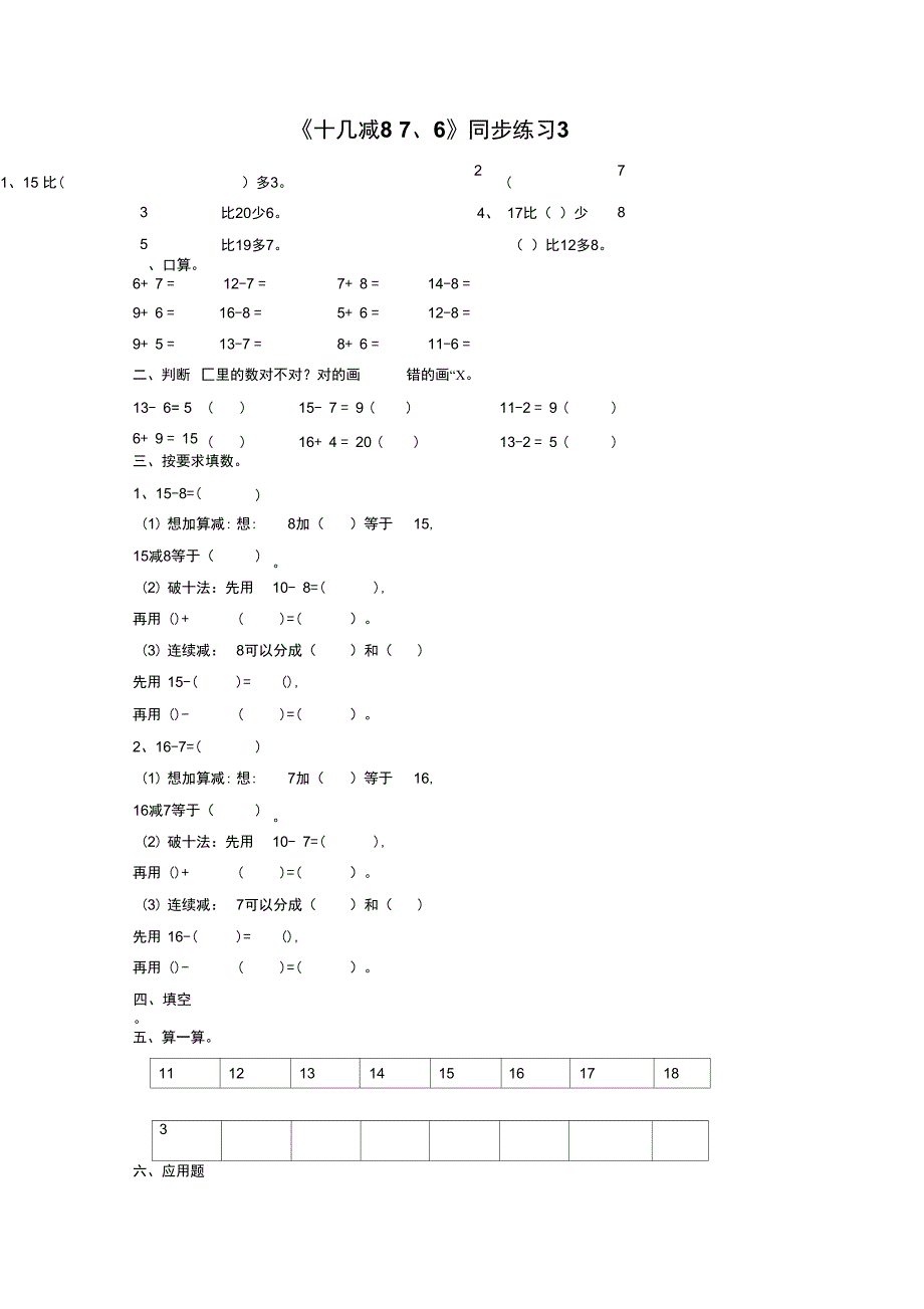 《十几减8、7、6》同步练习3_第1页