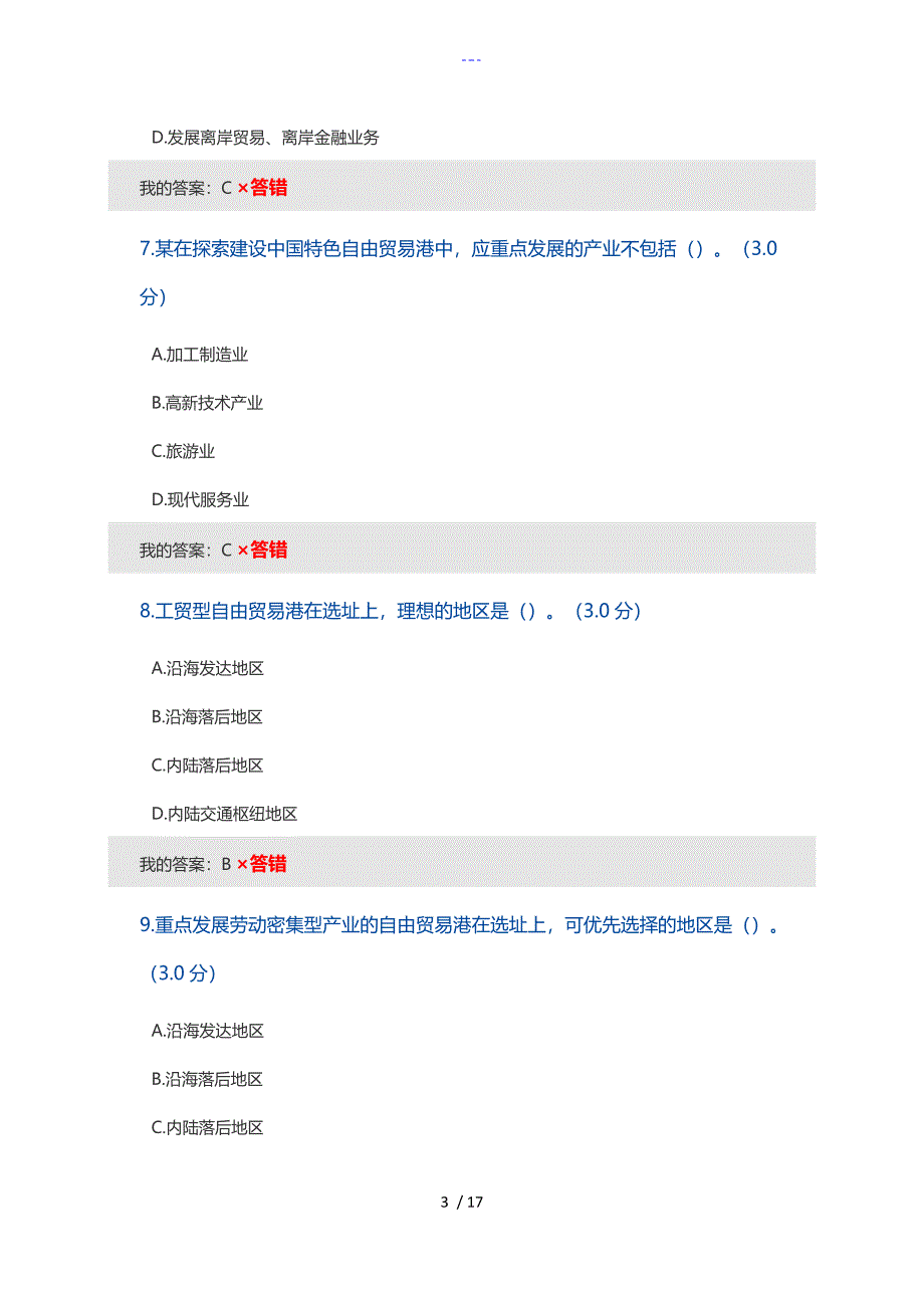 海南建设自贸试验区和自由贸易港考试答案解析_第3页