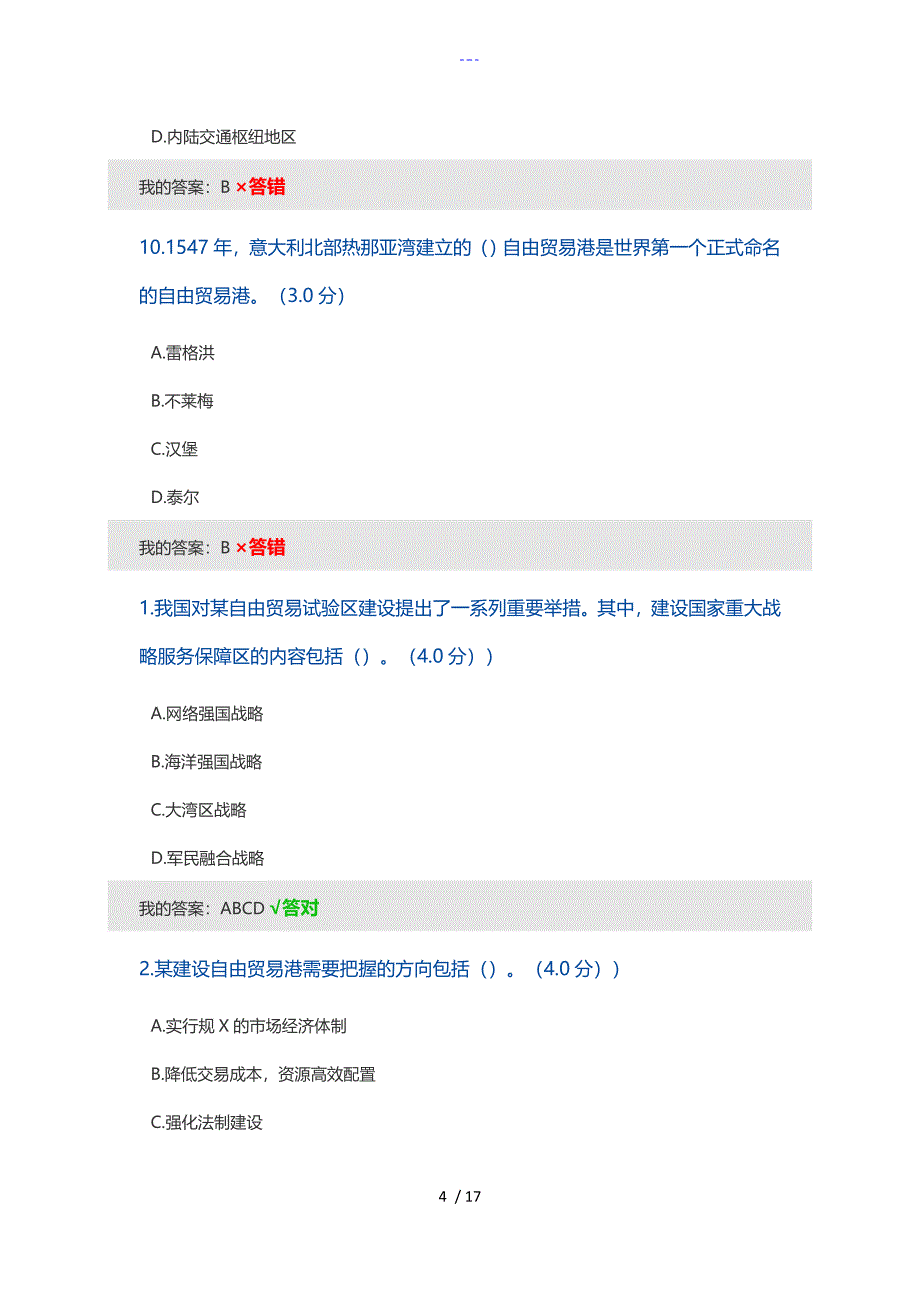 海南建设自贸试验区和自由贸易港考试答案解析_第4页