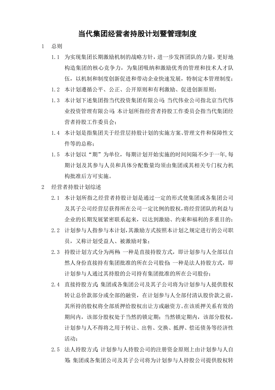 407_当代集团经营者持股计划暨管理制度_第1页