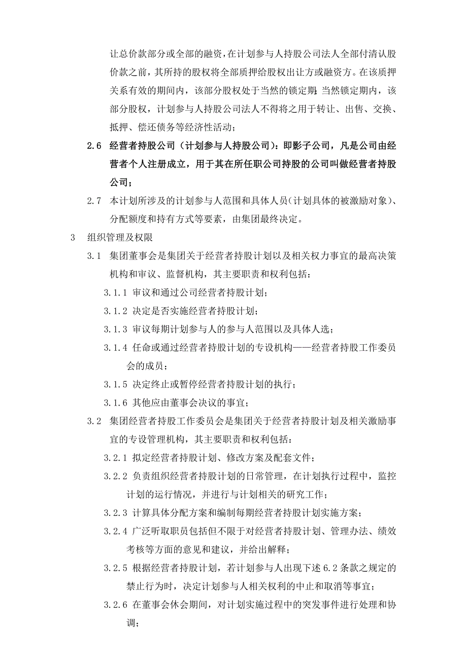 407_当代集团经营者持股计划暨管理制度_第2页