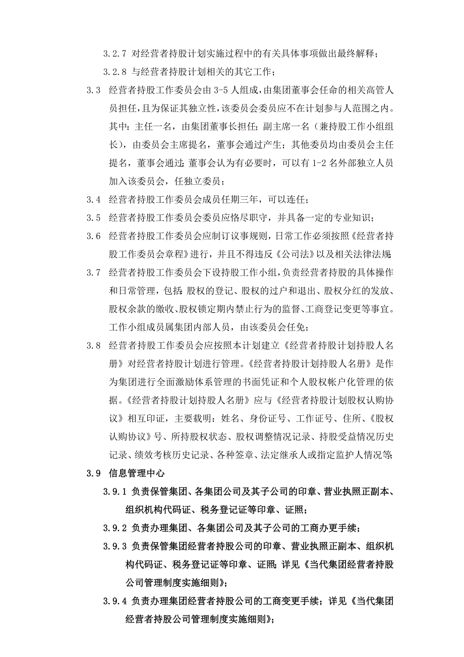 407_当代集团经营者持股计划暨管理制度_第3页