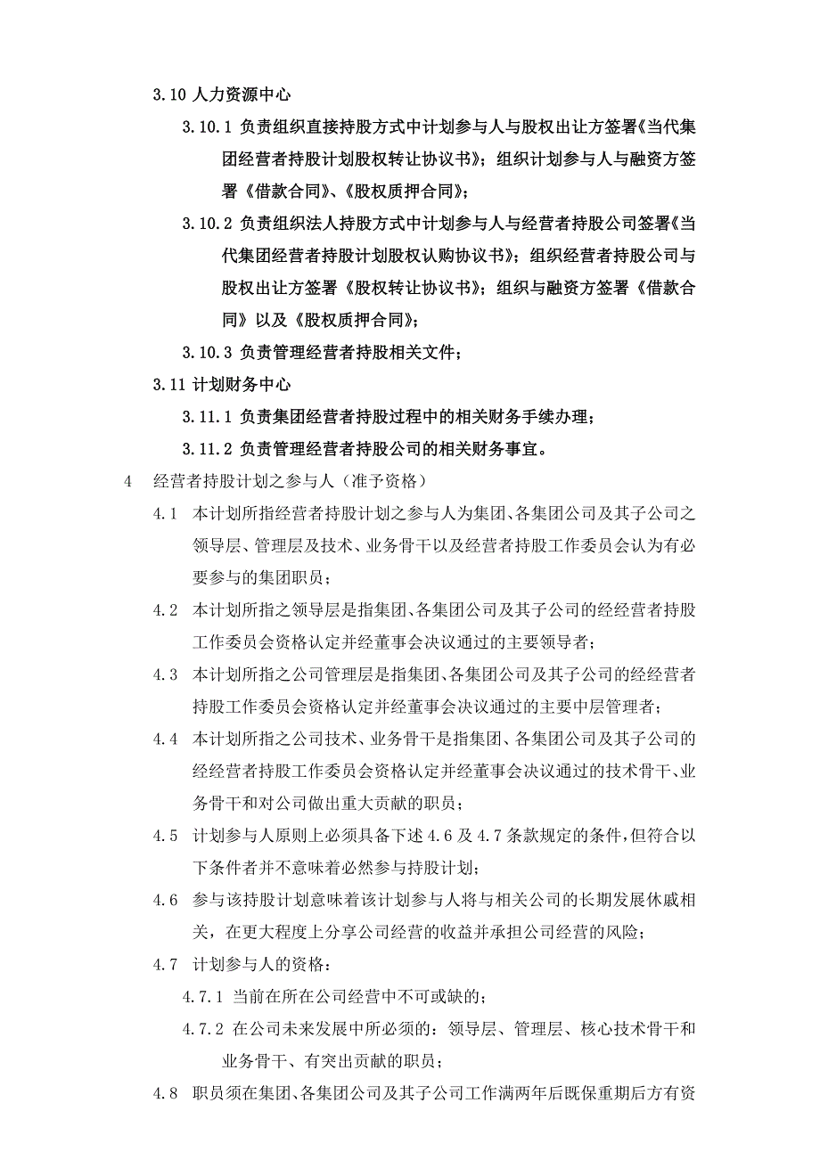 407_当代集团经营者持股计划暨管理制度_第4页