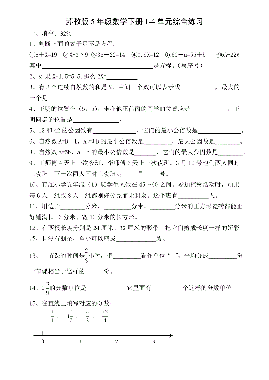 苏教版五年级数学下册1-4单元测试题_第1页