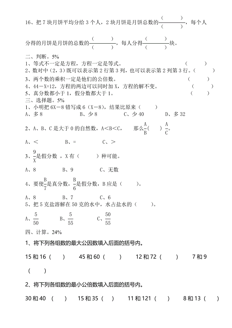 苏教版五年级数学下册1-4单元测试题_第2页