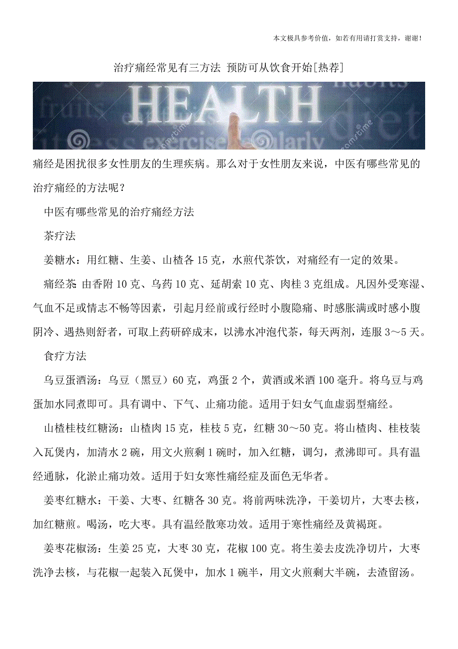 治疗痛经常见有三方法-预防可从饮食开始[热荐].doc_第1页