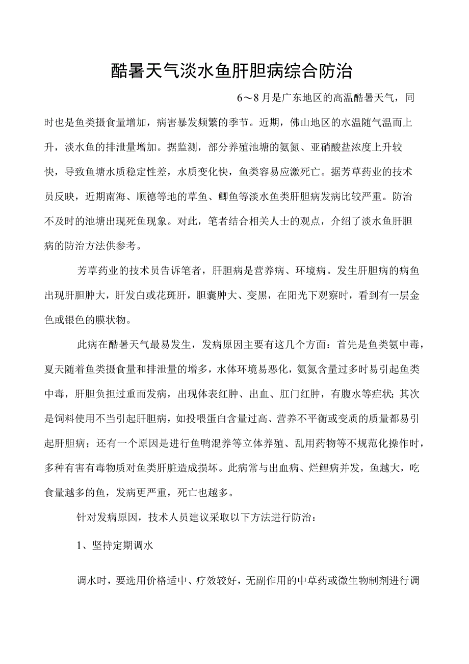 酷暑天气淡水鱼肝胆病综合防治_第1页
