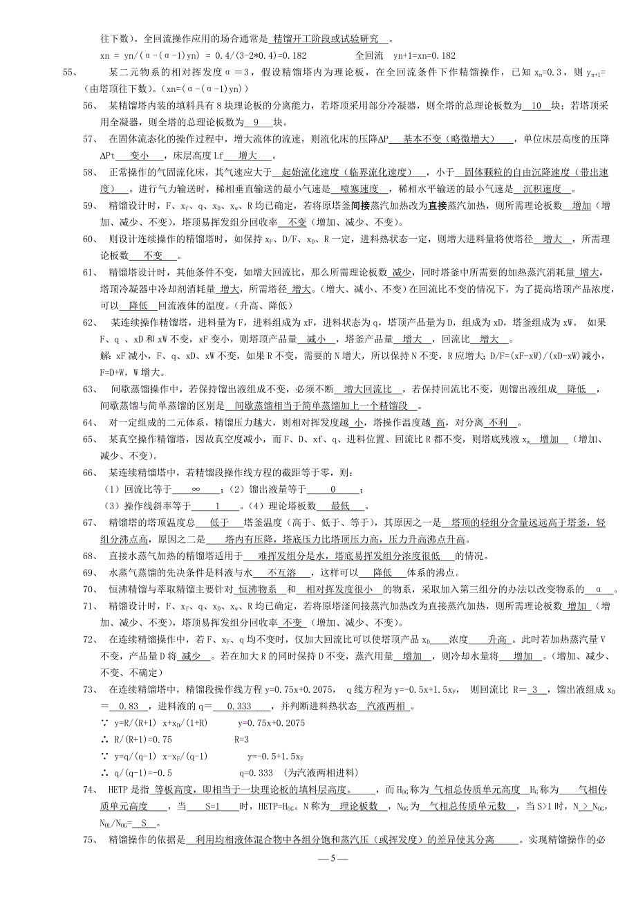 《化工原理Ⅱ》填空题.doc_第5页