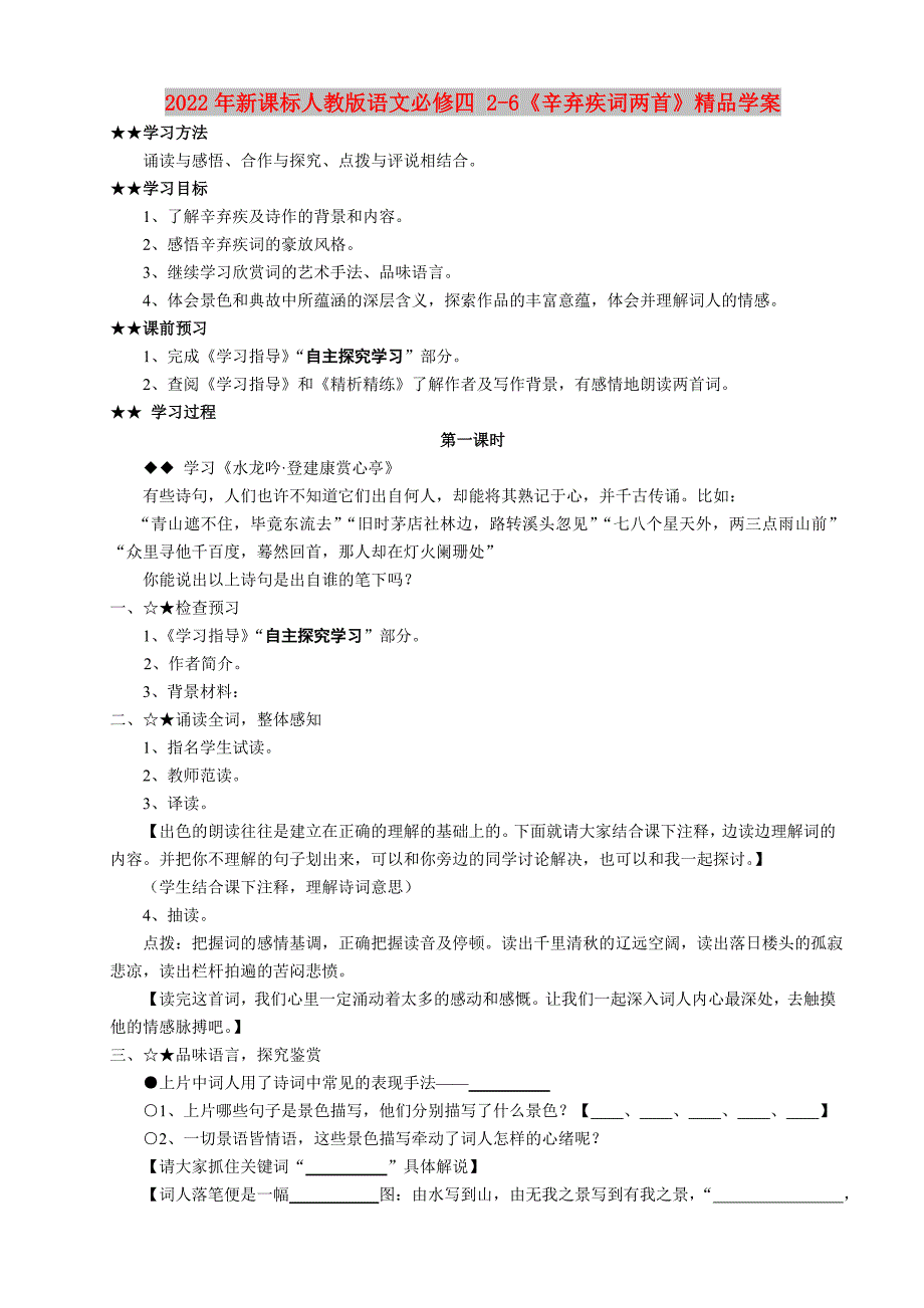 2022年新课标人教版语文必修四 2-6《辛弃疾词两首》精品学案_第1页