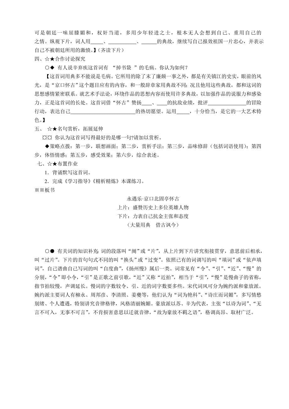 2022年新课标人教版语文必修四 2-6《辛弃疾词两首》精品学案_第5页