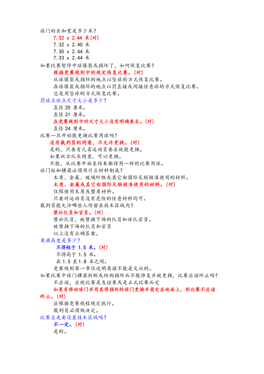 足球裁判考试试题库完整_第4页