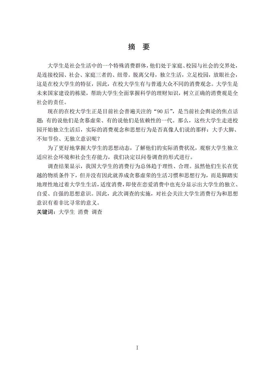 大学生消费观调查报告.doc_第2页