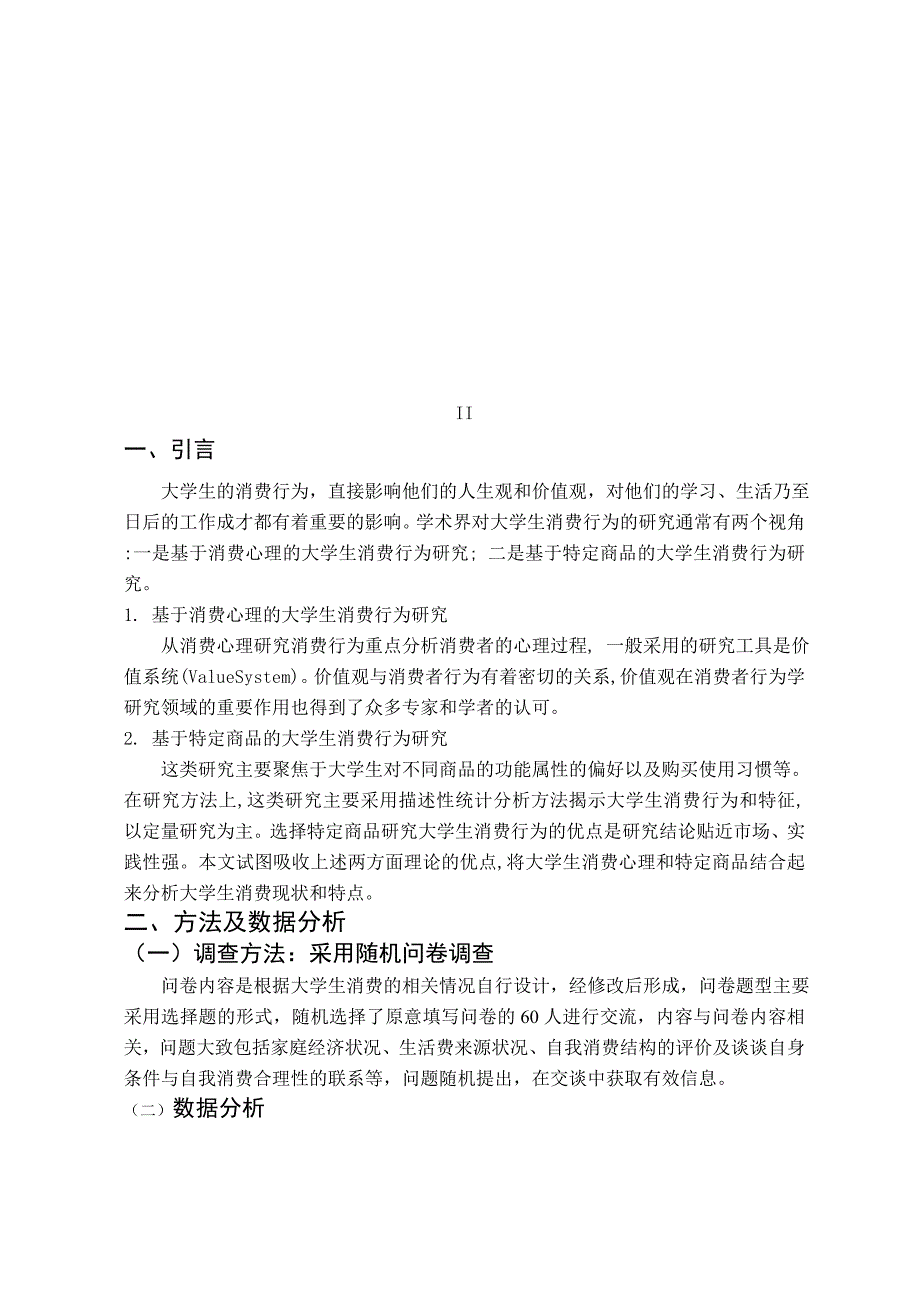 大学生消费观调查报告.doc_第4页