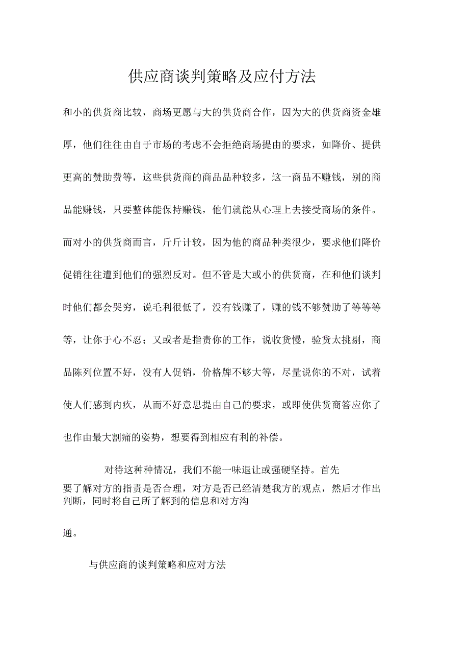 供应商谈判策略及应付方法_第1页