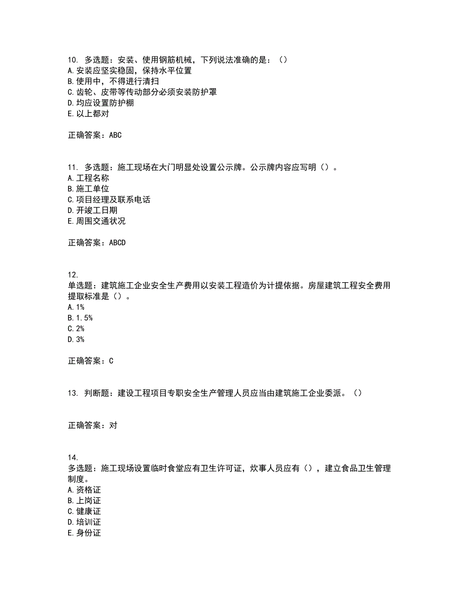 2022年湖南省建筑施工企业安管人员安全员C1证机械类资格证书考前（难点+易错点剖析）押密卷附答案40_第3页