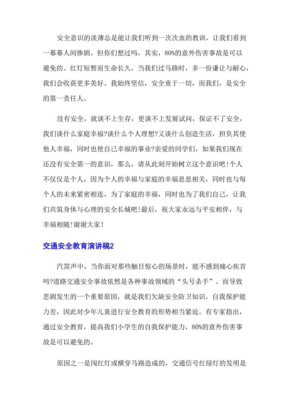 交通安全教育演讲稿15篇_第2页