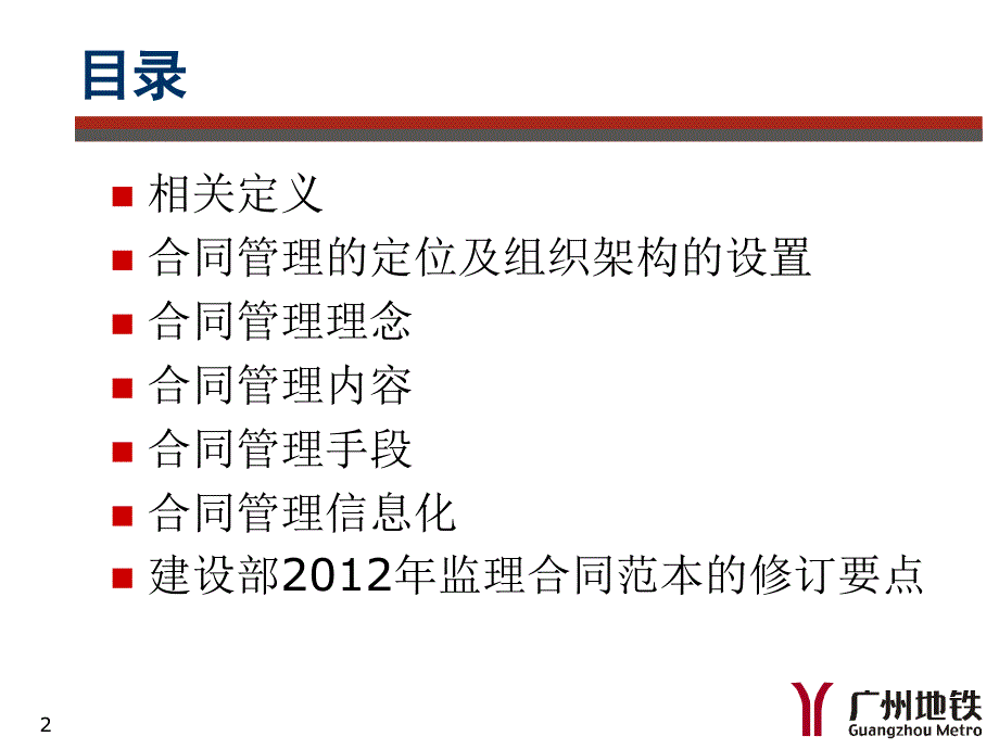 宝典广州地铁监理公司合同治理120719_第2页