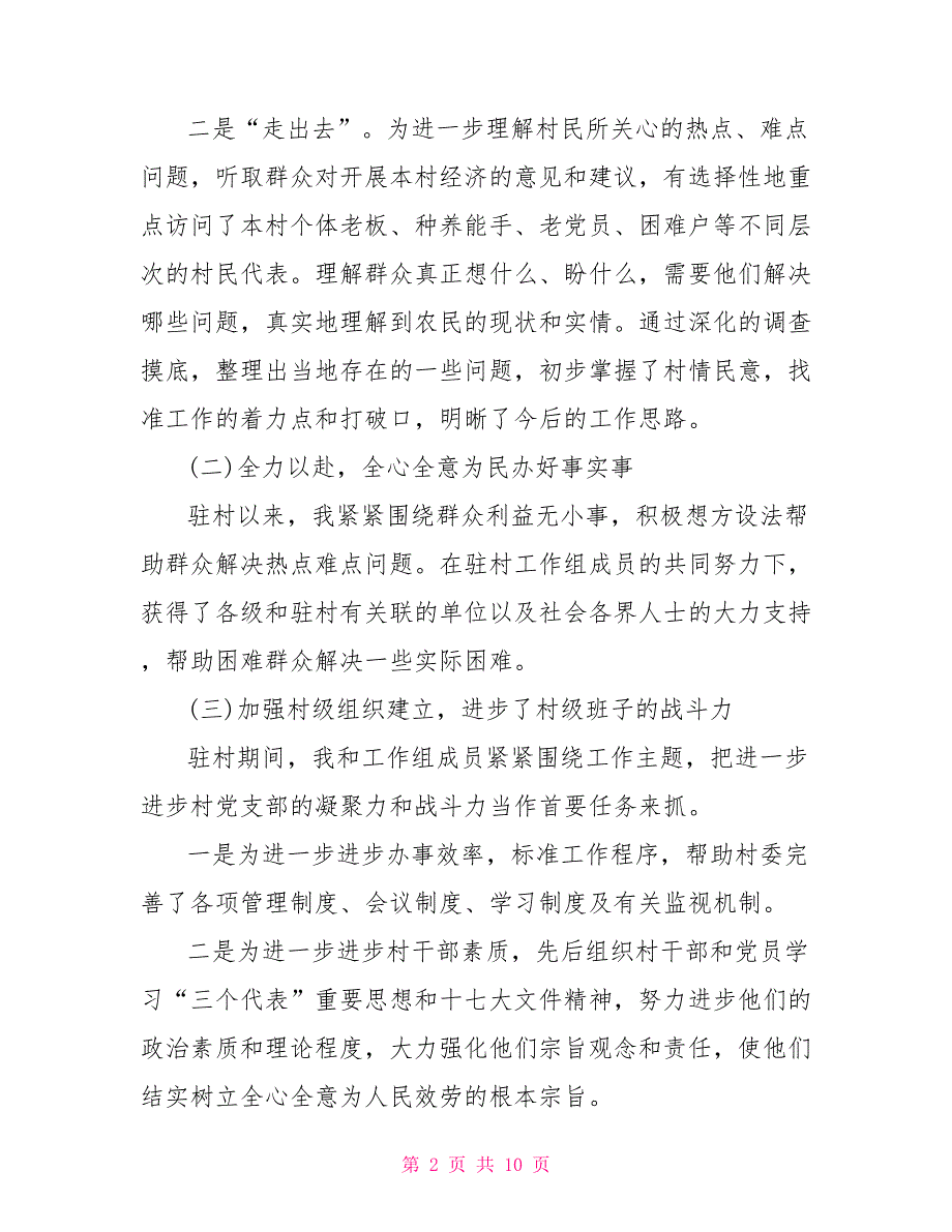 驻村干部个人工作总结2000字_第2页