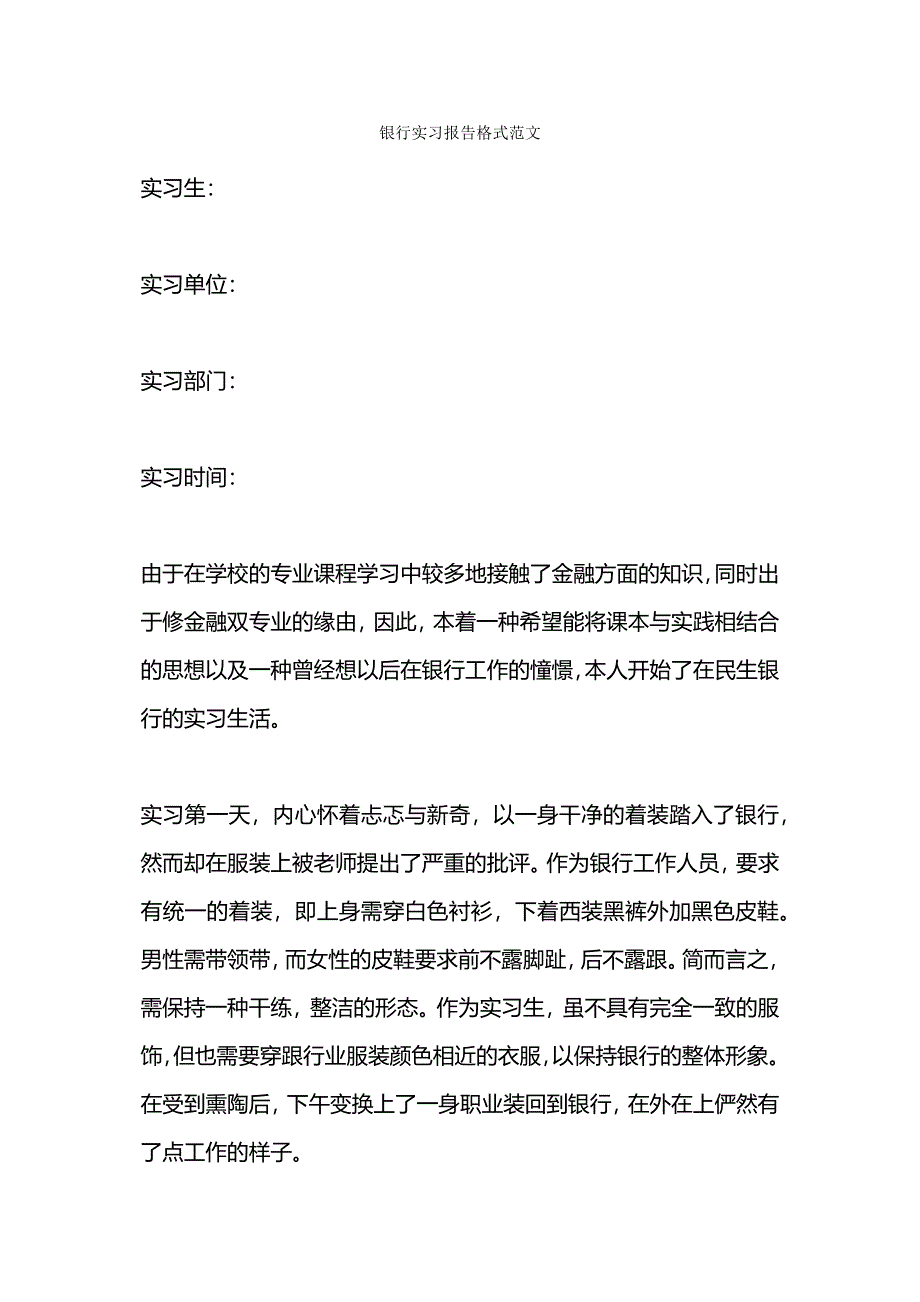 在银行实习实习报告范文.docx_第4页