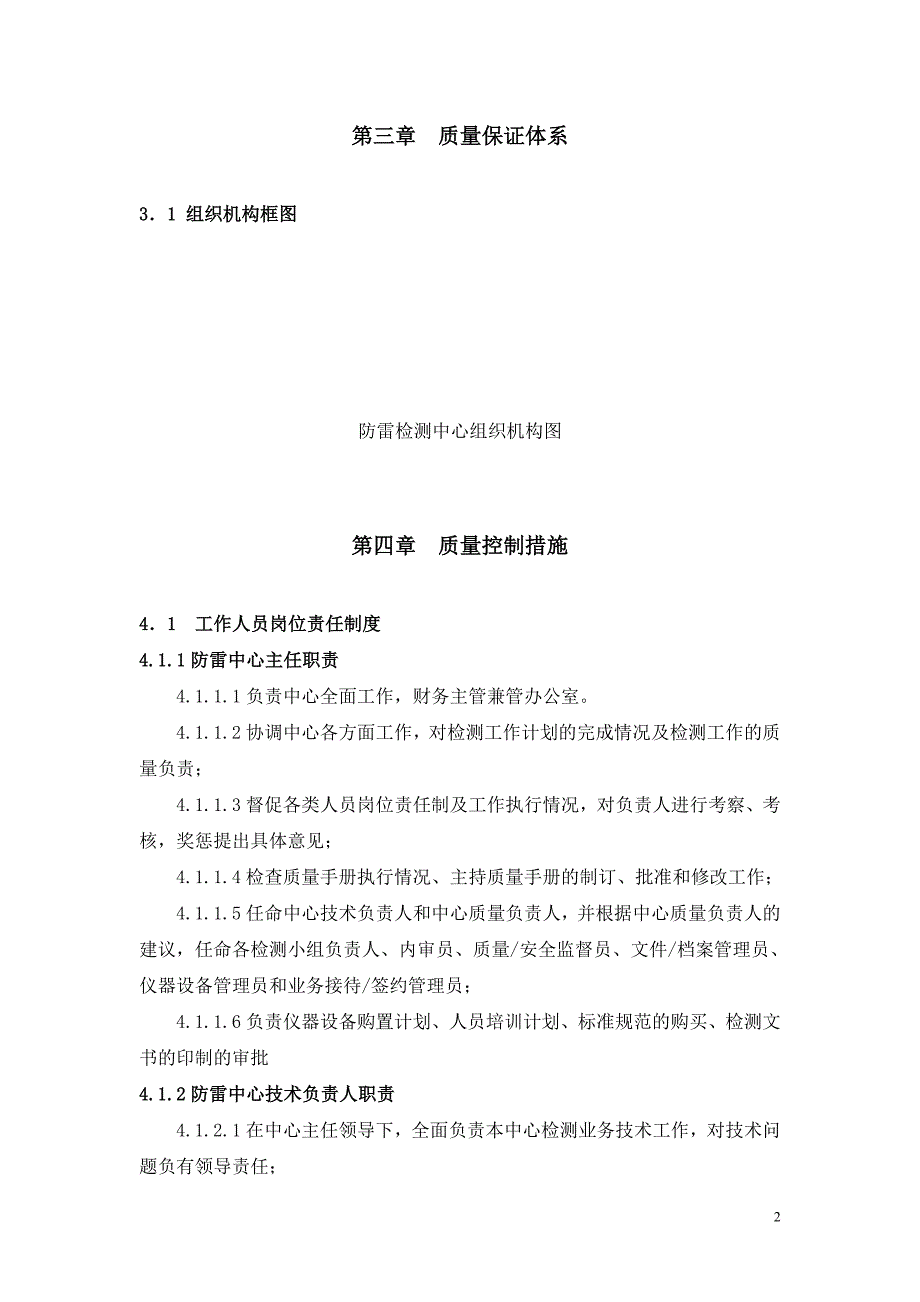 防雷装置检测质量管理手册_第3页