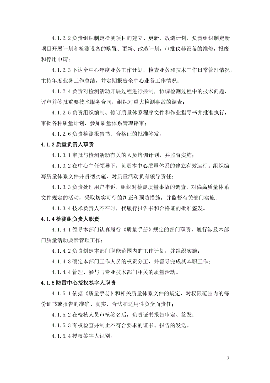 防雷装置检测质量管理手册_第4页