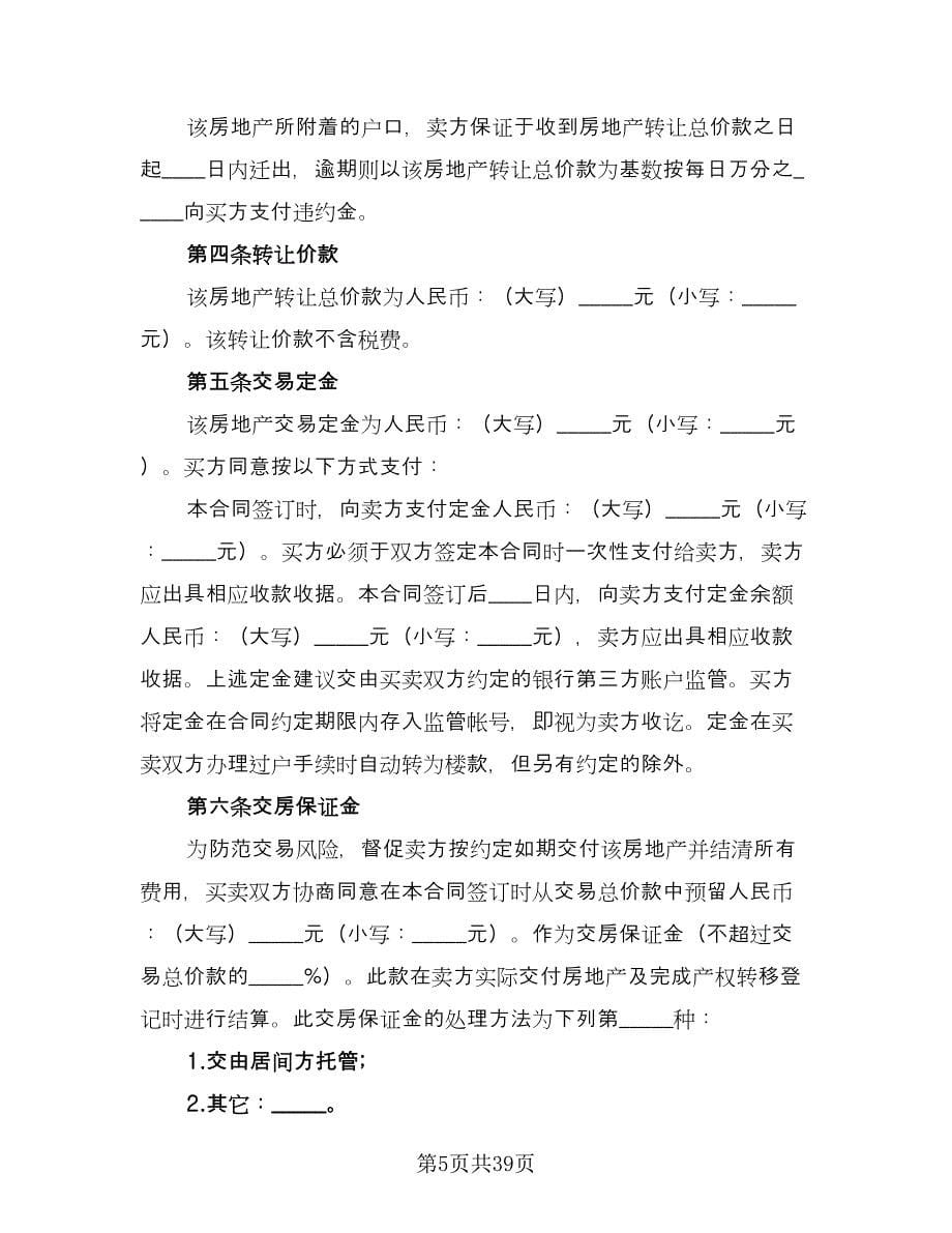 二手房买卖协议书例文（九篇）_第5页