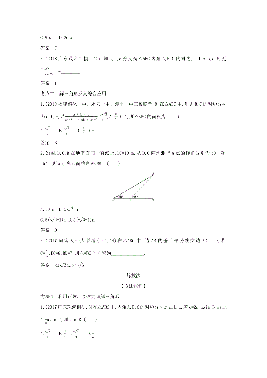 （课标专用 5年高考3年模拟A版）高考数学 专题四 解三角形 4 解三角形试题 理-人教版高三数学试题_第2页