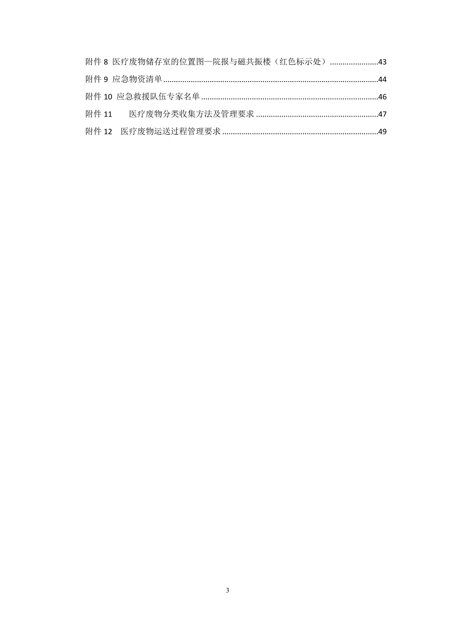 医院突发环境事件应急预案参考范本_第3页