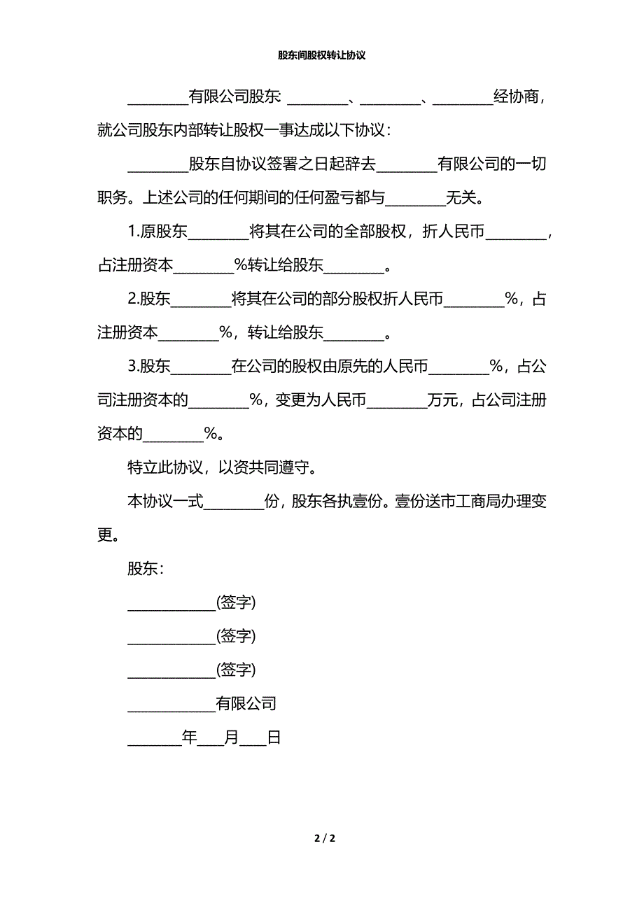 股东间股权转让协议_第2页