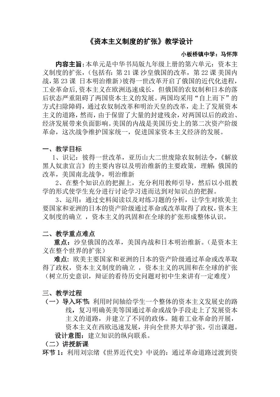 《资本主义制度的扩张》教学设计.docx_第1页