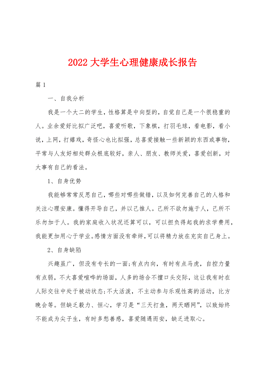 2022年大学生心理健康成长报告.docx_第1页