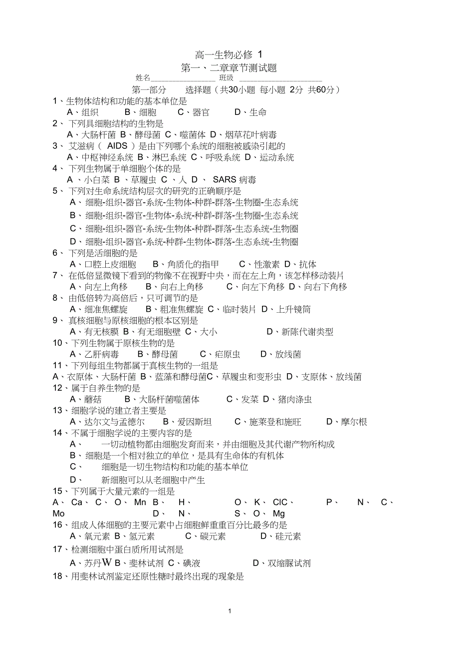 完整版高一生物必修1单元测试题及答案_第1页