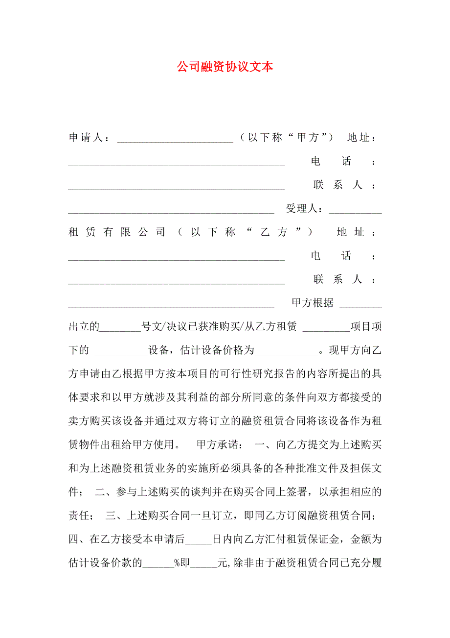 公司融资协议文本_第1页