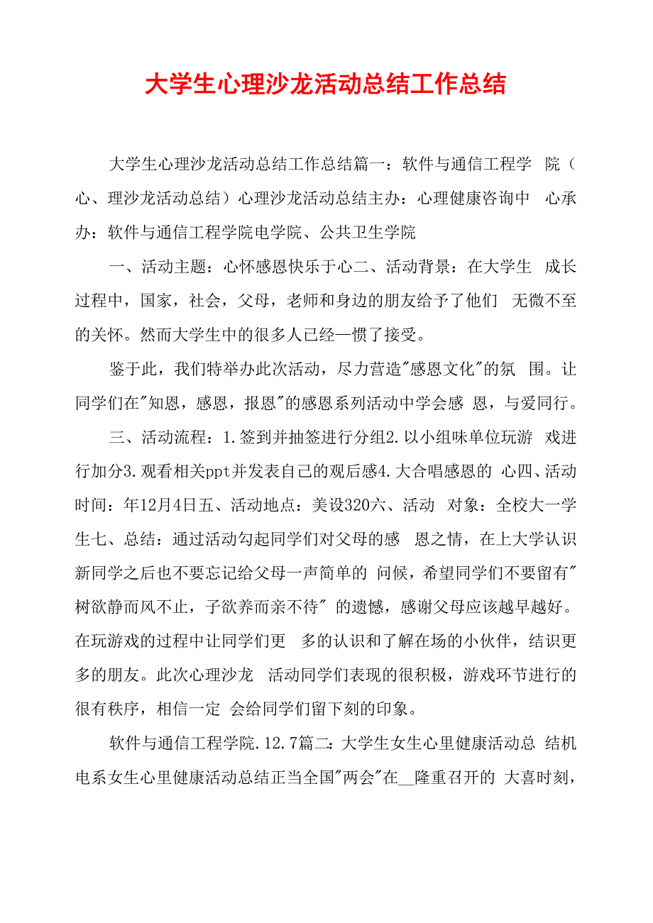 大学生心理沙龙活动总结工作总结_第1页