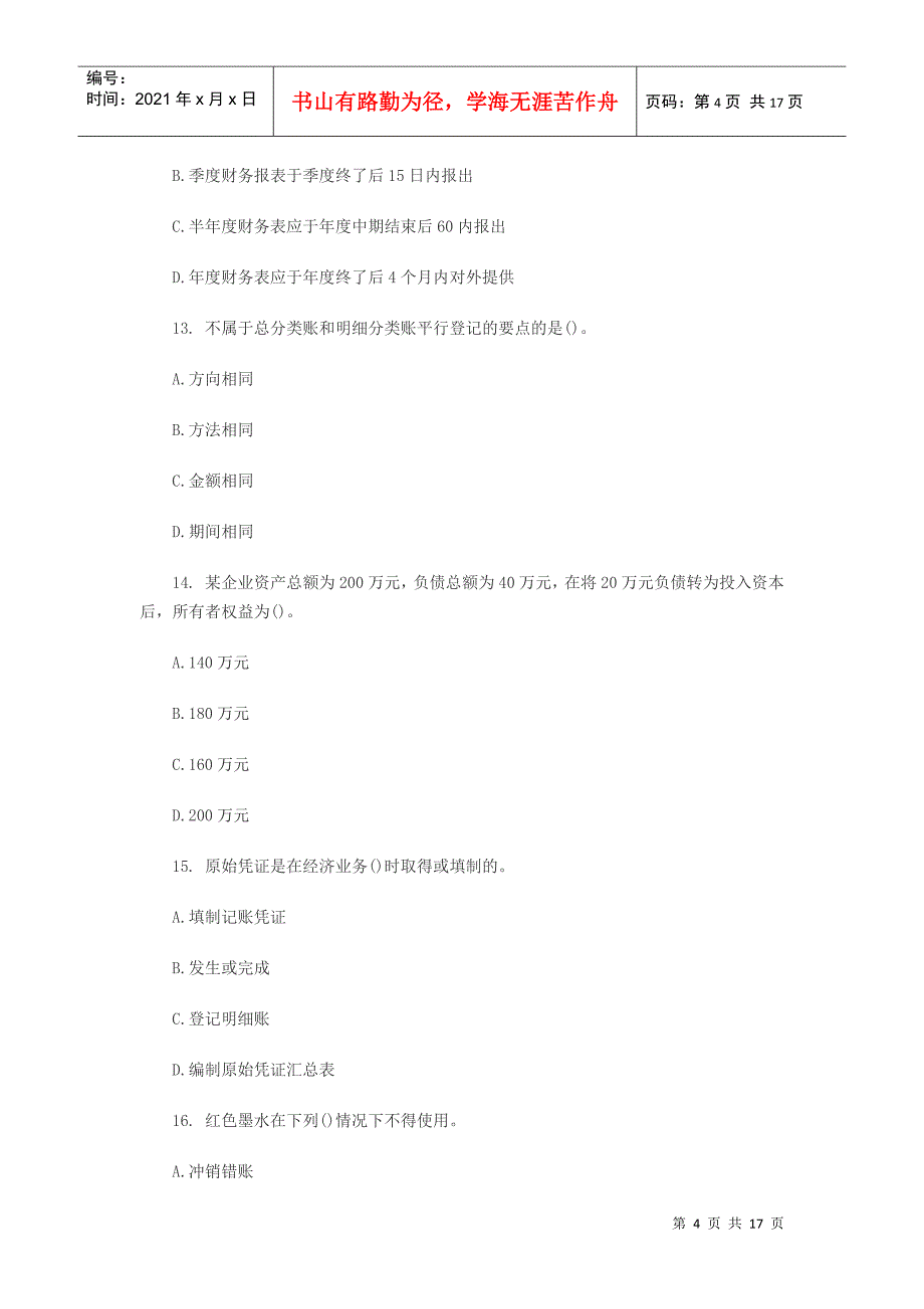 XXXX会计从业资格4_第4页